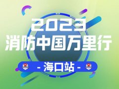 2023年消防中國萬裏行-海口首（shǒu）站湖北遠傳精彩亮相